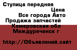 Ступица передняя Nissan Qashqai (J10) 2006-2014 › Цена ­ 2 000 - Все города Авто » Продажа запчастей   . Кемеровская обл.,Междуреченск г.